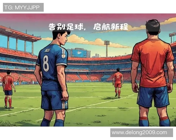 足球明星退役后的心路历程与人生新篇章的思考与展望